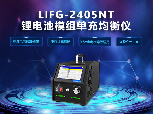 福光電子LIFG-2405NT锂電(diàn)均衡儀钜惠來(lái)襲！