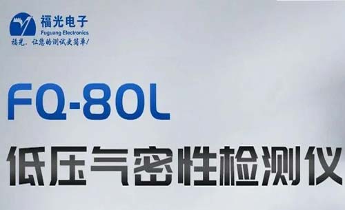 熱(rè)門推薦丨(shù)FQ-80L低壓氣密(mi)性測試儀(yí)