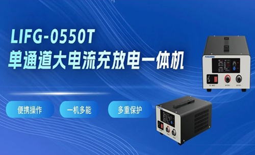 福光(guāng)電子LIFG-0550T單(dān)通道大(da)電流充(chong)放電一(yī)體機