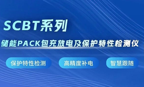 新品推(tui)薦丨SCBT系列儲能(neng)PACK包充放電及保(bao)護特性檢測儀(yi)